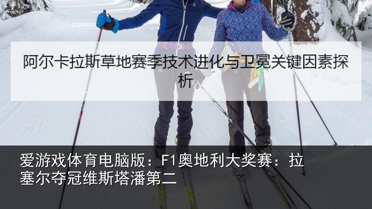 爱游戏体育电脑版：F1奥地利大奖赛：拉塞尔夺冠维斯塔潘第二