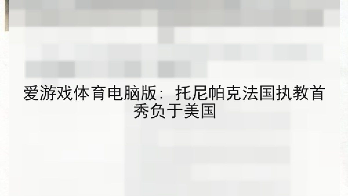 爱游戏体育电脑版: 托尼帕克法国执教首秀负于美国