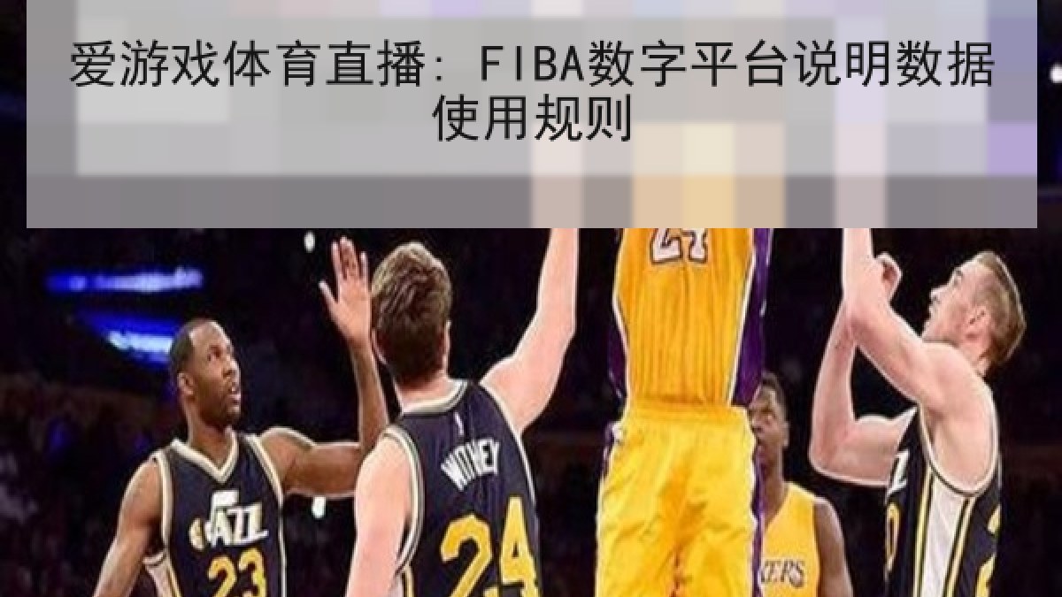 爱游戏体育直播: FIBA数字平台说明数据使用规则