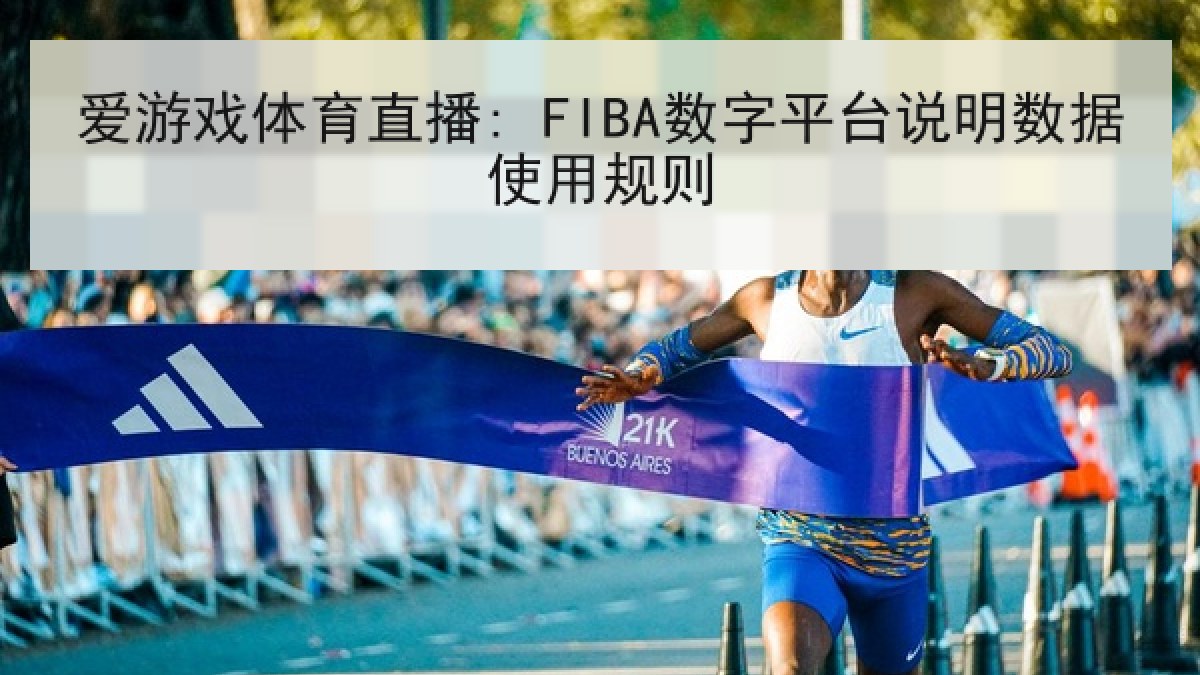 爱游戏体育直播: FIBA数字平台说明数据使用规则