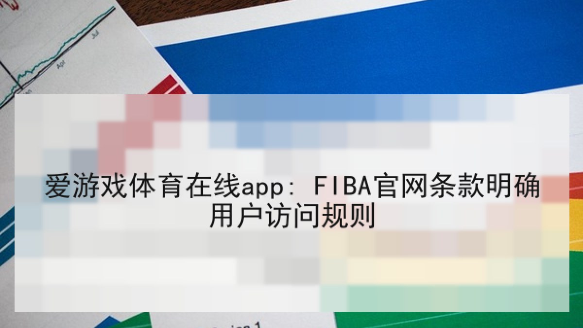 爱游戏体育在线app: FIBA官网条款明确用户访问规则