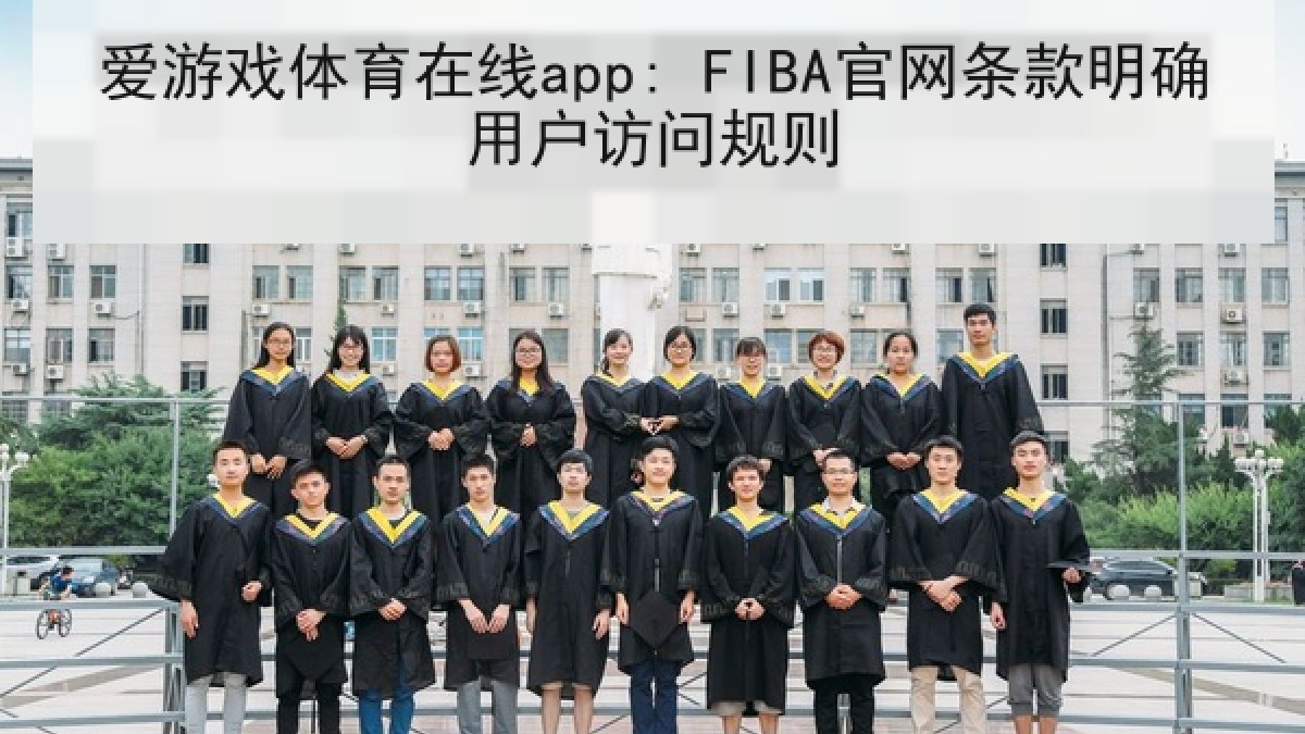 爱游戏体育在线app: FIBA官网条款明确用户访问规则